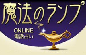 電話占い魔法のランプ