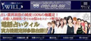 電話占いウィル