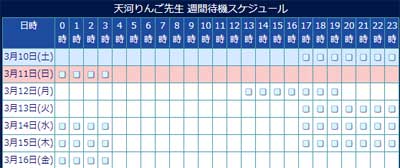 電話占いウィル所属の天河りんご先生のスケジュール
