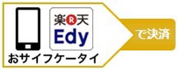 楽天edyおサイフケータイロゴ