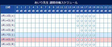 電話占いウィル所属のあいり先生のスケジュール