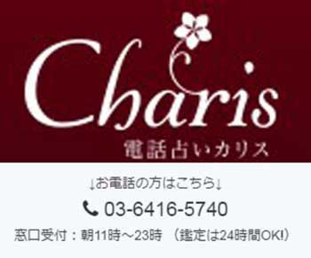 電話占いカリス