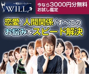 電話占いウィル,バナー