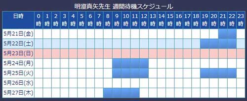 電話占いウィル所属の明澄真矢先生のスケジュール