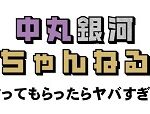 中丸銀河ちゃんねる