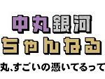 中丸銀河ちゃんねる