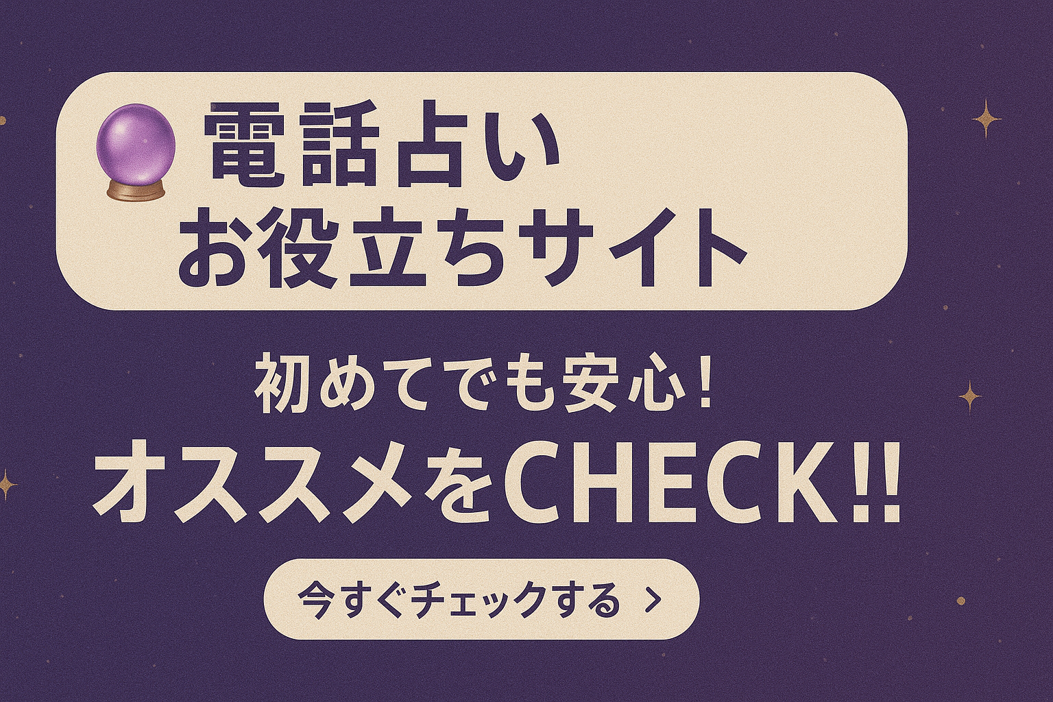 電話占いオススメTOP