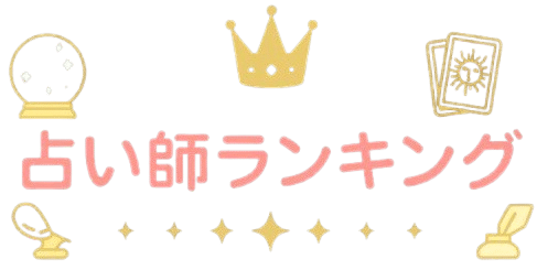 電話占いランキングロゴ