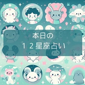 星占い