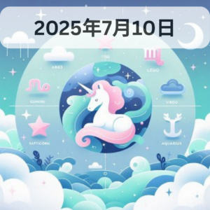 星占い
