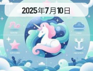星占い