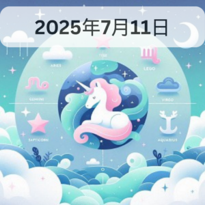 星占い