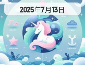 星占い