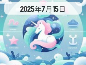 星占い