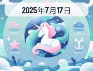 星占い