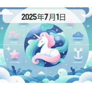 星占い