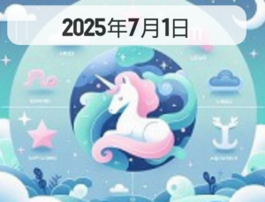 星占い