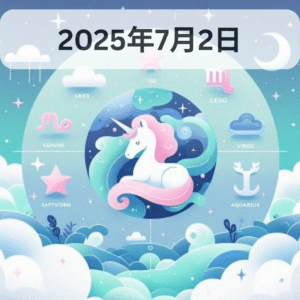 星占い