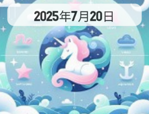 星占い