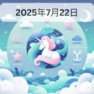 星占い