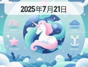 星占い