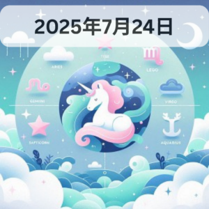 星占い