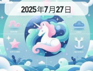 星占い