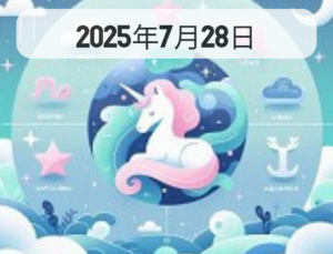 星占い