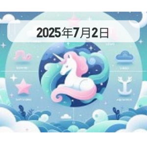 星占い