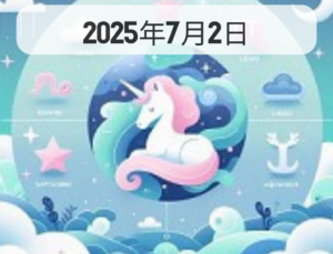 星占い