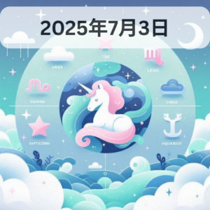星占い