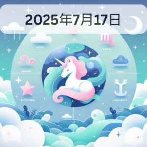 星占い