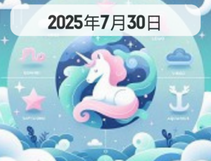 星占い