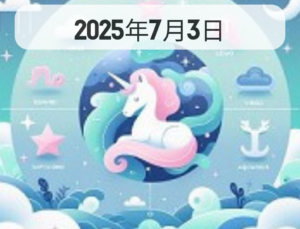 星占い