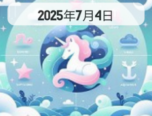 星占い