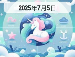 星占い