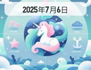星占い