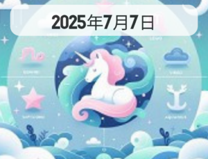 星占い