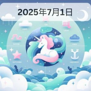 星占い