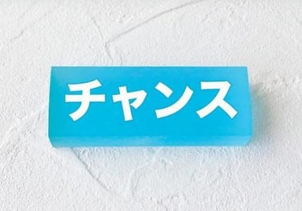 チャンス画像