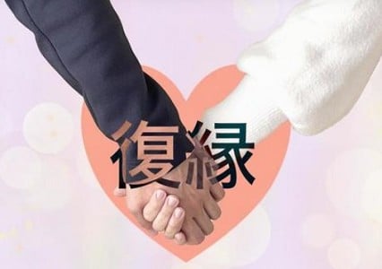 復縁画像