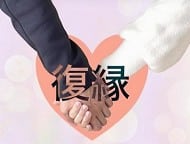 復縁画像