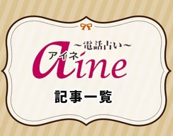 電話占いアイネア