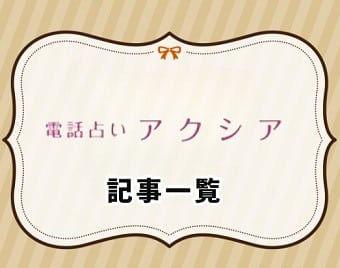 電話占いアクシア
