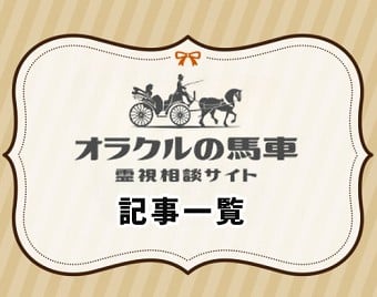 電話占いオラクルの馬車