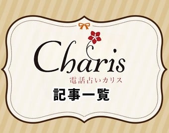 電話占いカリス