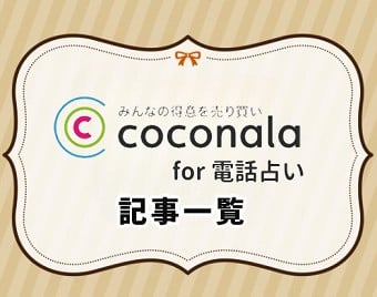 電話占いココナラ