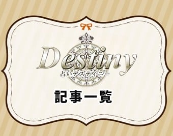 電話占いデスティニー