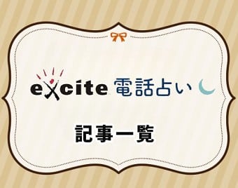 エキサイト電話占い