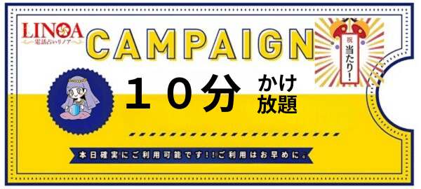 リノアキャンペーン